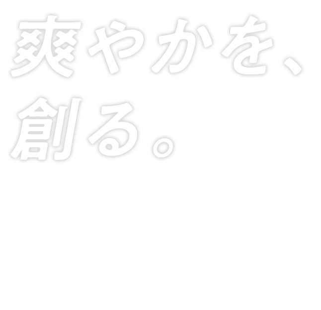 爽やかを、創る